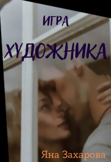 Книга. "Игра Художника" читать онлайн