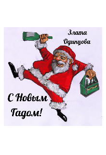 Книга. "С Новым Гадом!" читать онлайн