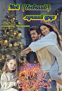 Книга. "Мой (бывший) лучший друг" читать онлайн