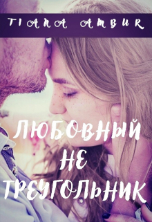 Книга. "Любовный не треугольник" читать онлайн