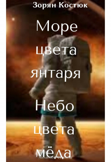 Книга. "Море цвета янтаря, небо цвета мёда" читать онлайн