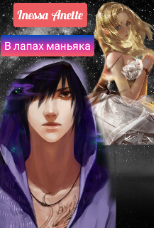 Книга. "В лапах маньяка" читать онлайн