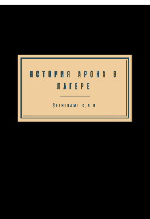 Книга. "История Арона в лагере" читать онлайн