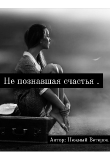 Книга. "Не познавшая счастья " читать онлайн