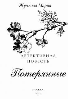 Книга. "Потерянные" читать онлайн