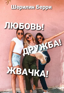 Книга. "Любовь! Дружба! Жвачка!" читать онлайн