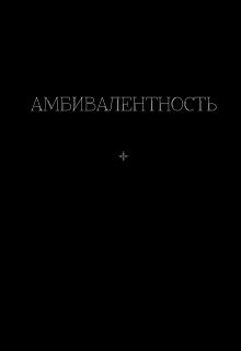 Книга. "Амбивалентность." читать онлайн