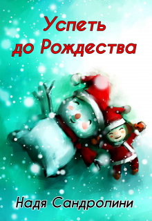 Книга. "Успеть до Рождества" читать онлайн