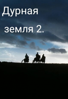 Книга. "Дурная земля 2." читать онлайн