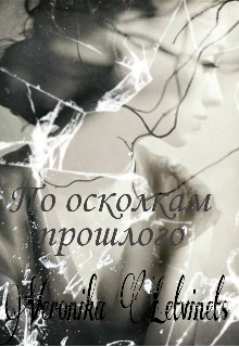 Книга. "По осколкам прошлого" читать онлайн