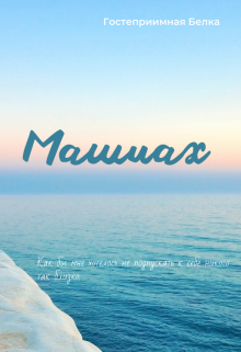 Книга. "Машиах" читать онлайн