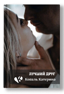 Книга. "Лучший друг " читать онлайн