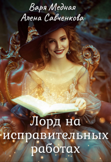 Книга. "Лорд на исправительных работах.  1 часть" читать онлайн