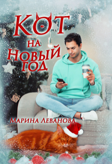Книга. "Кот на Новый год!" читать онлайн