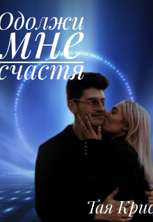 Книга. "Одолжи мне счастя" читать онлайн