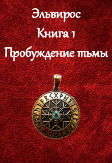 Книга. "Эльвирос. Книга 1 Пробуждение тьмы" читать онлайн