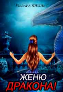 Книга. "Женю дракона! Срочно! Невесты, в очередь!" читать онлайн