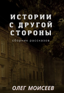 Книга. "Истории с другой стороны" читать онлайн