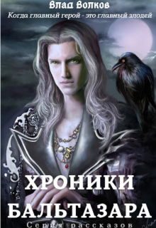 Книга. "Хроники Бальтазара" читать онлайн