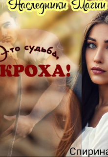 Книга. "Это судьба, Кроха!" читать онлайн