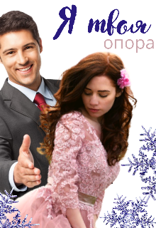 Книга. "Я твоя опора" читать онлайн