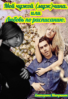 Книга. "Мой чужой (муж)чина" читать онлайн
