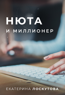 Книга. "Нюта и миллионер" читать онлайн