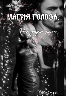 Книга. "Магия голоса. Несущая хаос" читать онлайн