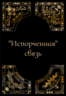 Книга. " "Испорченная" связь" читать онлайн
