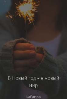 Книга. "В Новый год - в новый мир" читать онлайн
