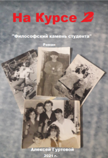 Книга. ""На Курсе 2"" читать онлайн