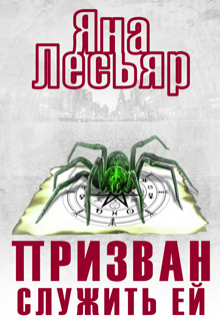 Книга. "Призван служить ей" читать онлайн