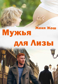 Книга. "Мужья для Лизы" читать онлайн