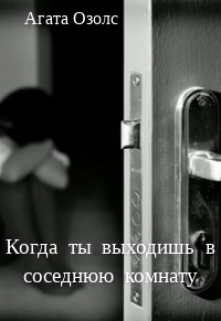 Книга. "Когда ты выходишь в соседнюю комнату" читать онлайн