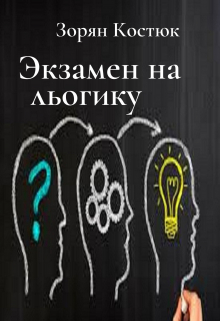 Книга. "Экзамен на логику" читать онлайн