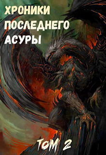 Книга. "Хроники Последнего Асуры 2: Пробуждение" читать онлайн