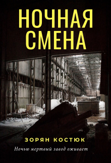 Книга. "Ночная смена" читать онлайн