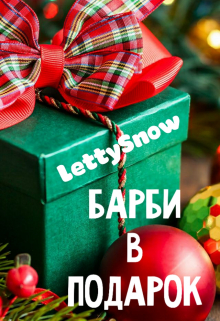 Книга. "Барби в подарок" читать онлайн