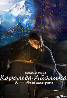 Книга. "Королева Айэлина. Волшебная шкатулка" читать онлайн