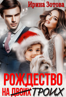 Книга. "Рождество на троих" читать онлайн