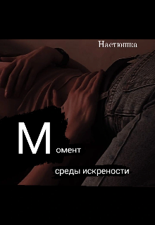 Книга. "Момент среды искрености" читать онлайн