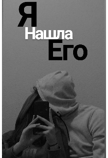 Книга. "Я нашла его " читать онлайн