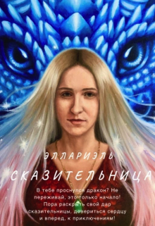 Книга. "Сказительница" читать онлайн