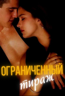 Книга. "Ограниченный тираж" читать онлайн
