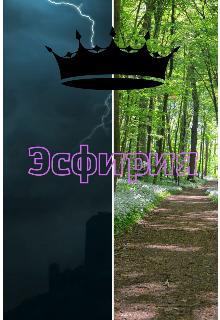 Книга. "Эсфирия" читать онлайн