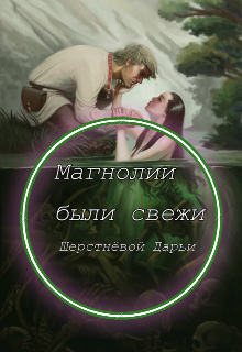 Книга. "Магнолии были свежи" читать онлайн
