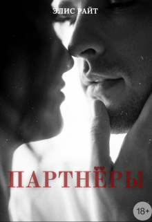 Книга. "Партнёры" читать онлайн