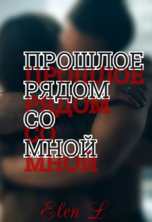 Книга. "Прошлое рядом со мной" читать онлайн