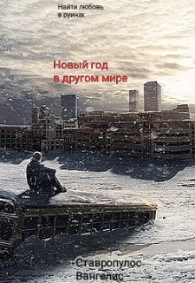Книга. "Новый год в другом мире" читать онлайн