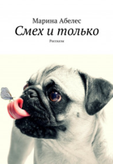Книга. "Смех и только" читать онлайн